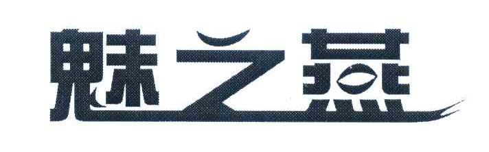 魅之燕