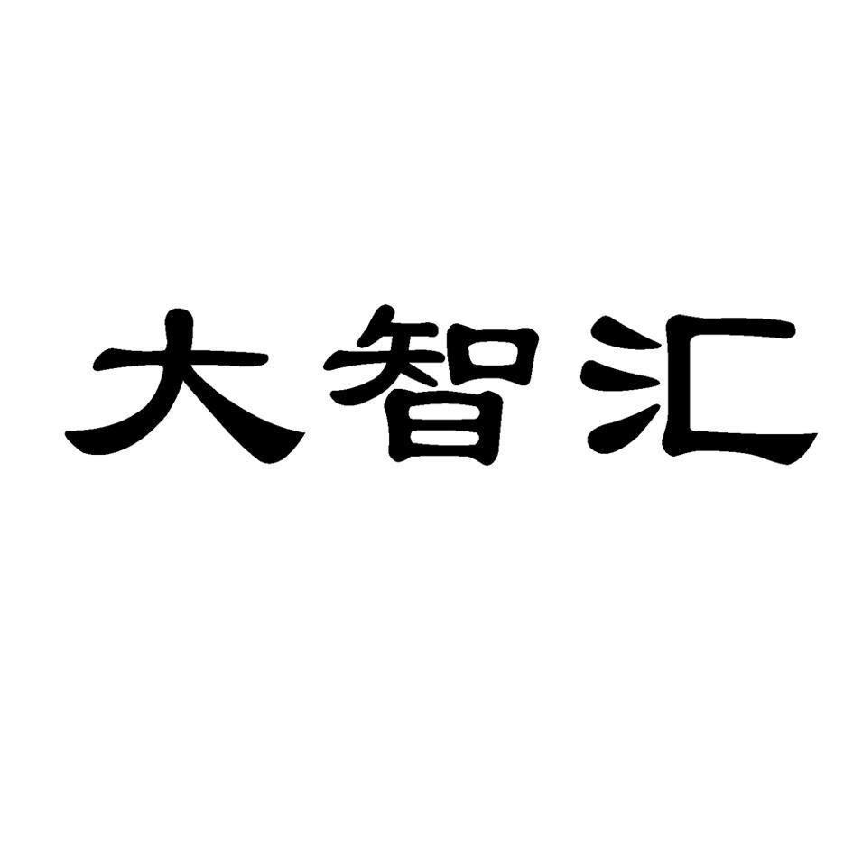 大智汇