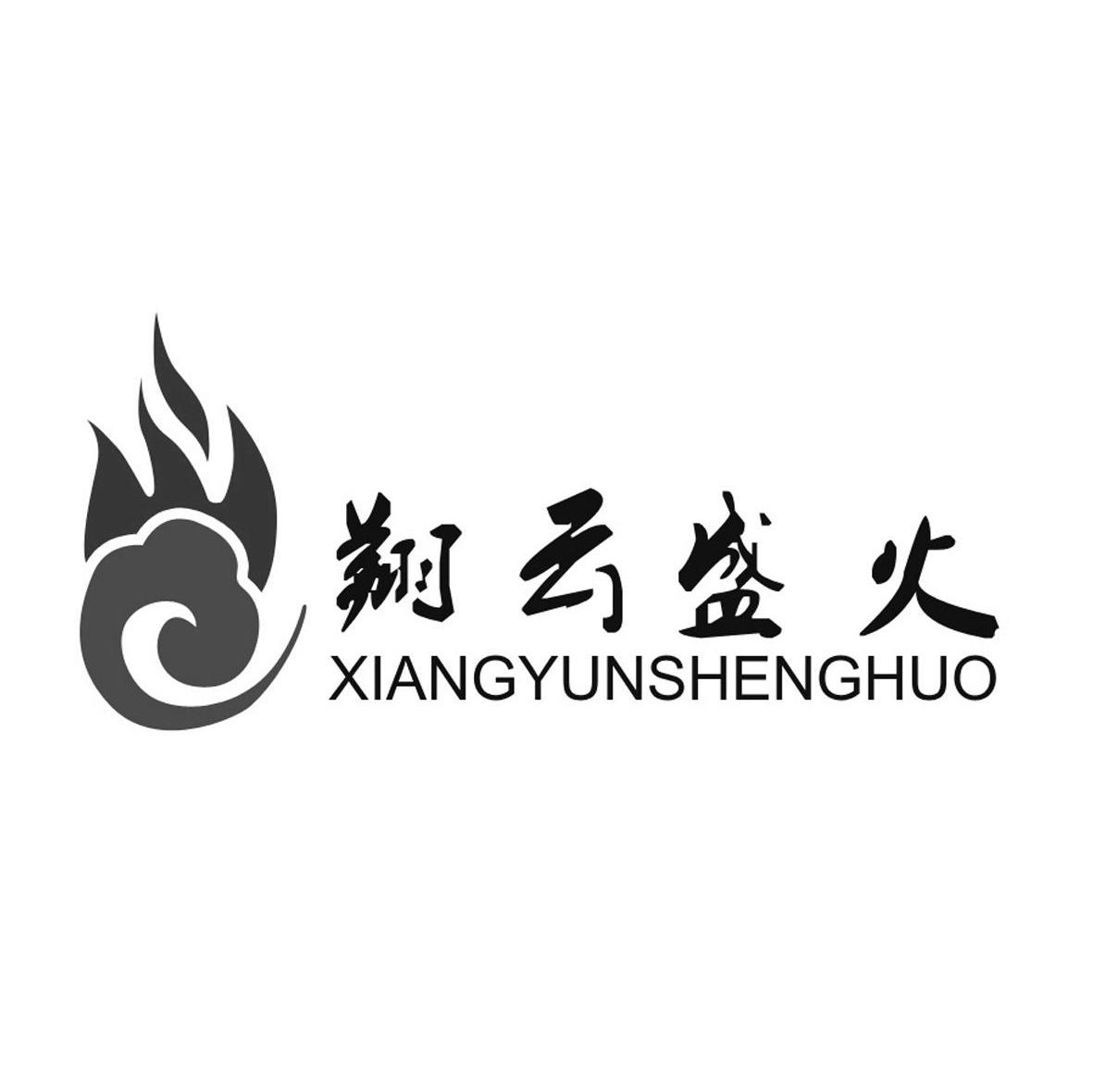 翔云盛火