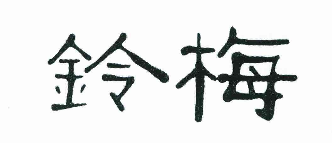 铃梅
