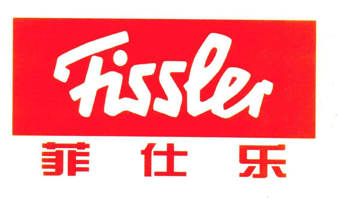 菲仕乐 FISSLER