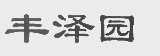 丰泽园