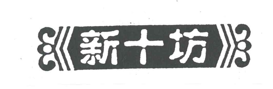 新十坊