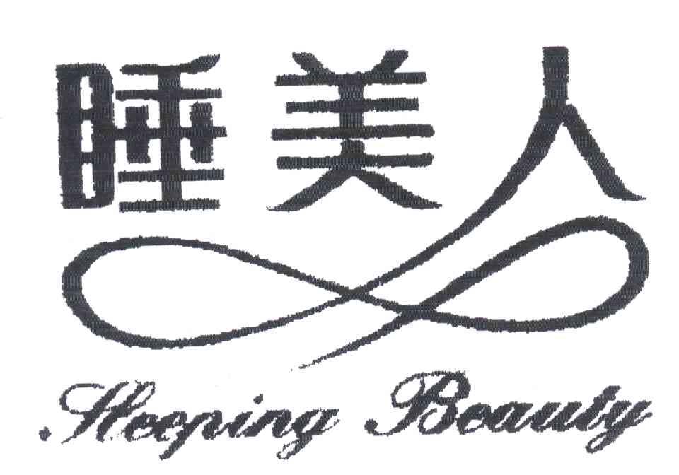睡美人;SLEEPING BEAUTY