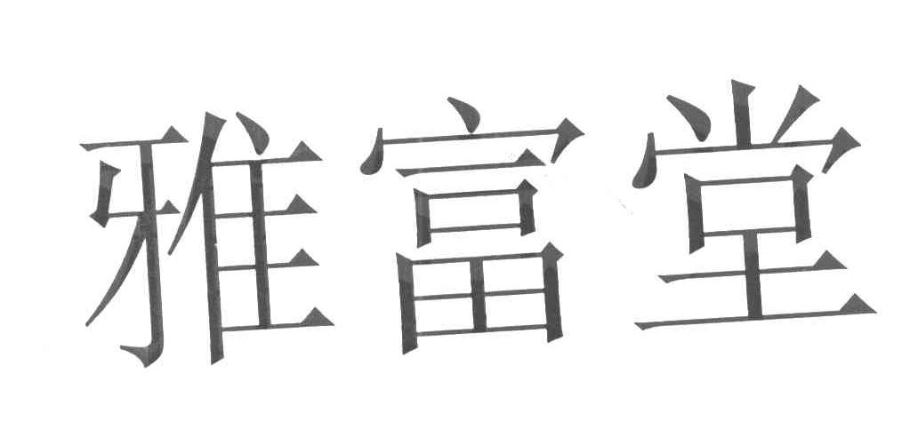 雅富堂