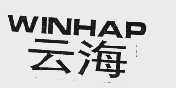 云海  WINHAP