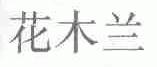 花木兰