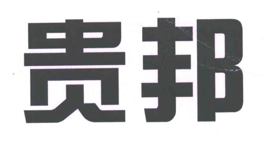 贵邦