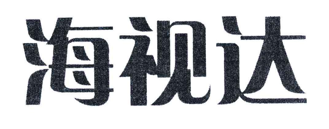海视达