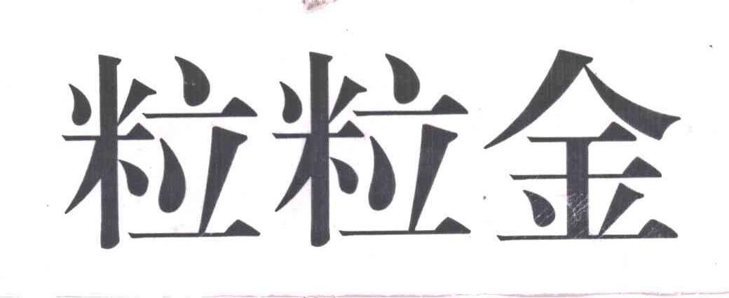 粒粒金