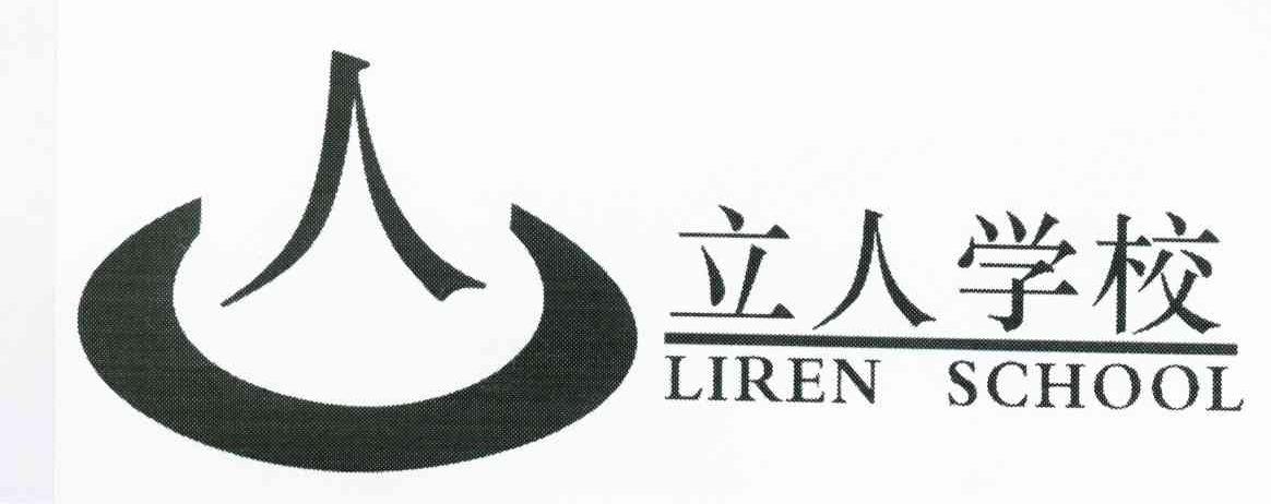 立人学校 人 LIREN SCHOOL