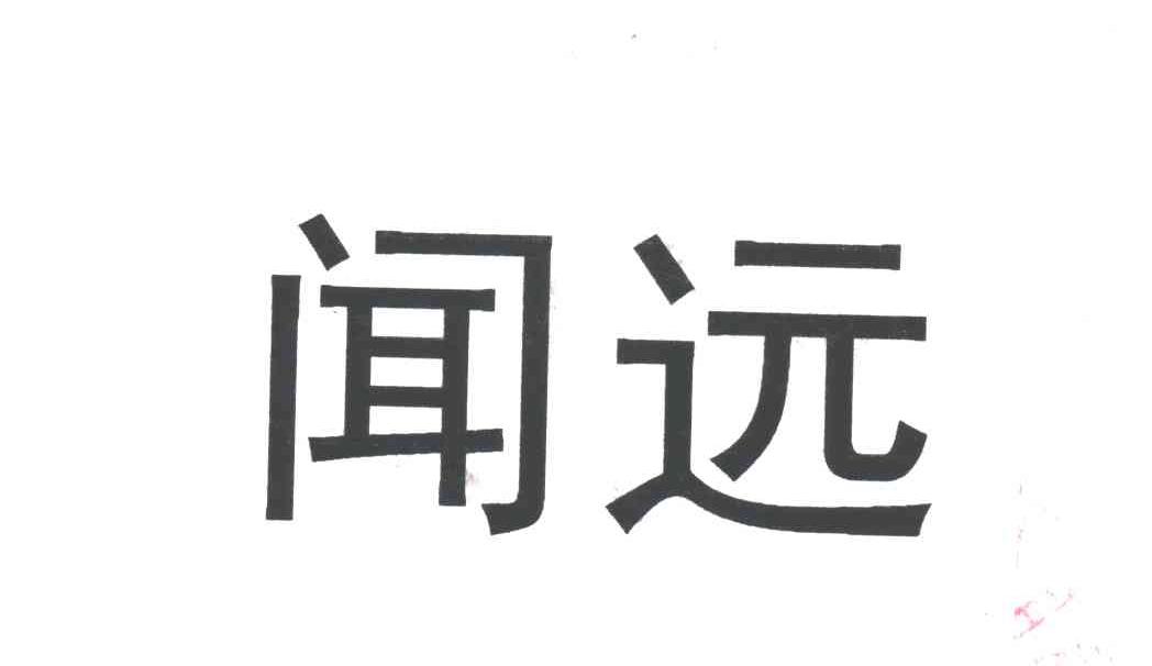 闻远