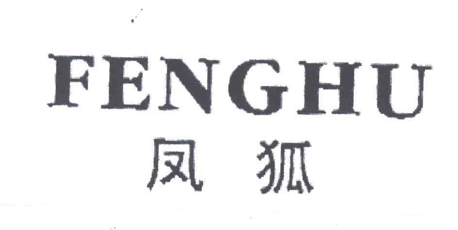 凤狐