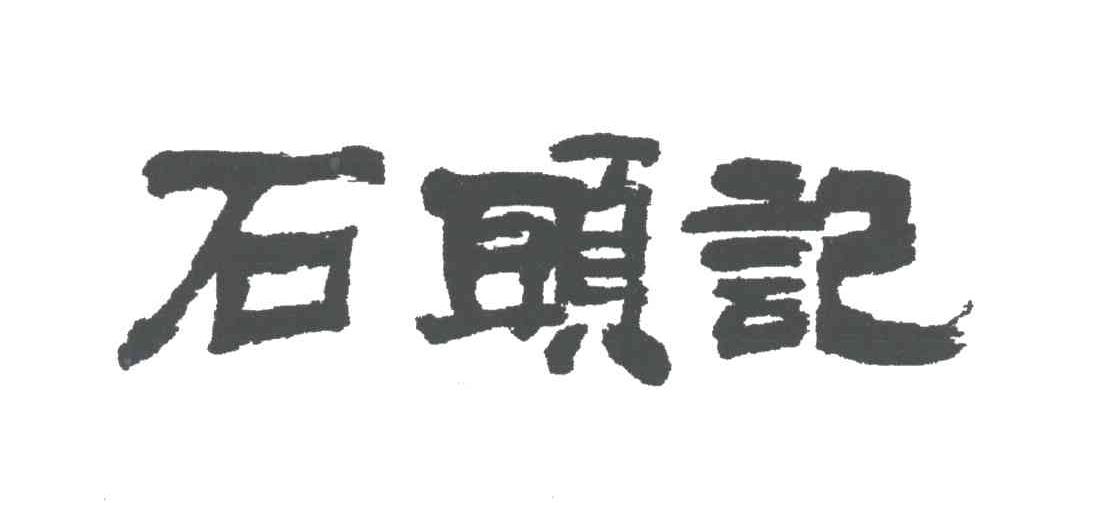 石头记