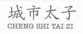 城市太子