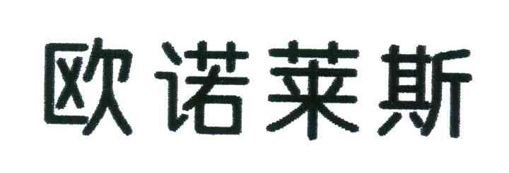 欧诺莱斯