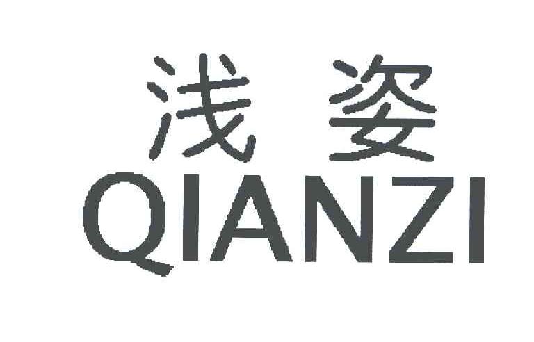 浅姿