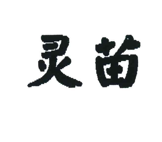 灵苗