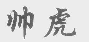 帅虎