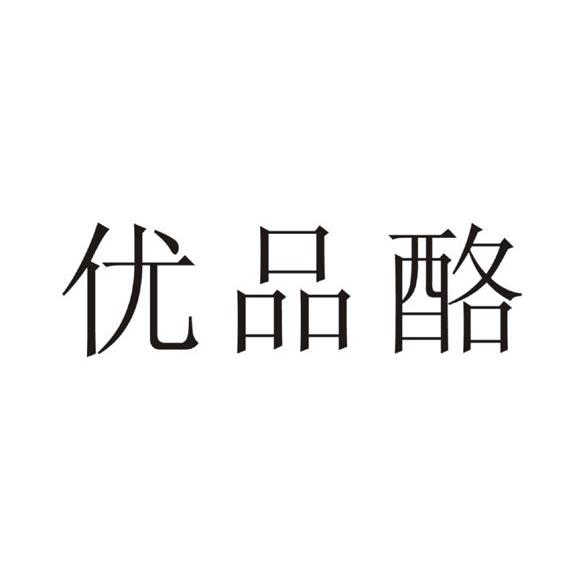 优品酪