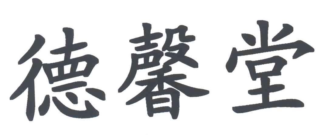 德馨堂