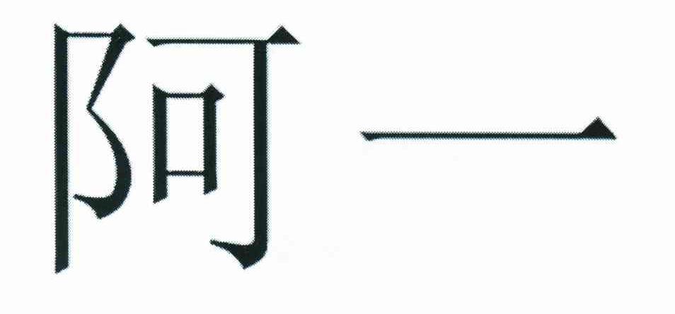 阿一