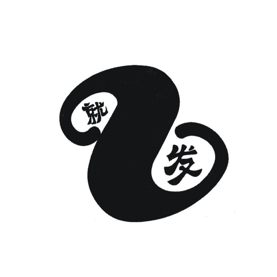 就发 Z