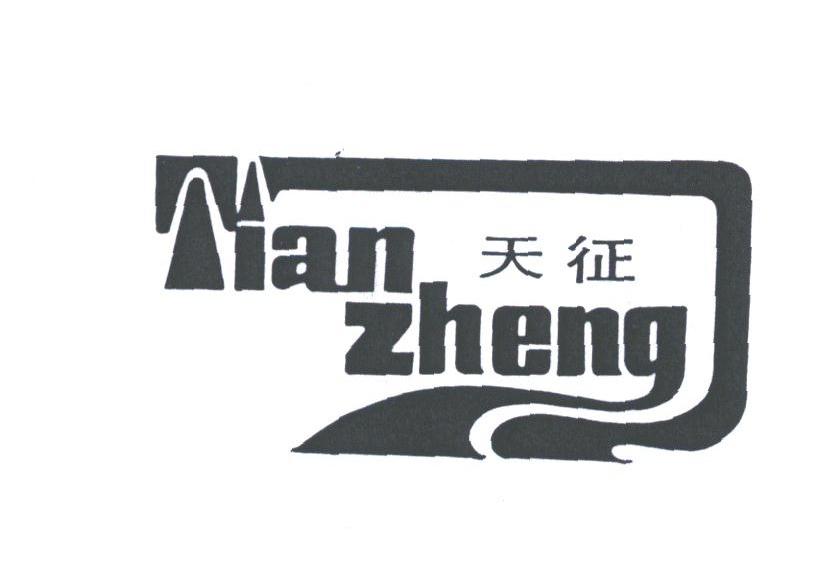 天征