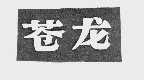 苍龙