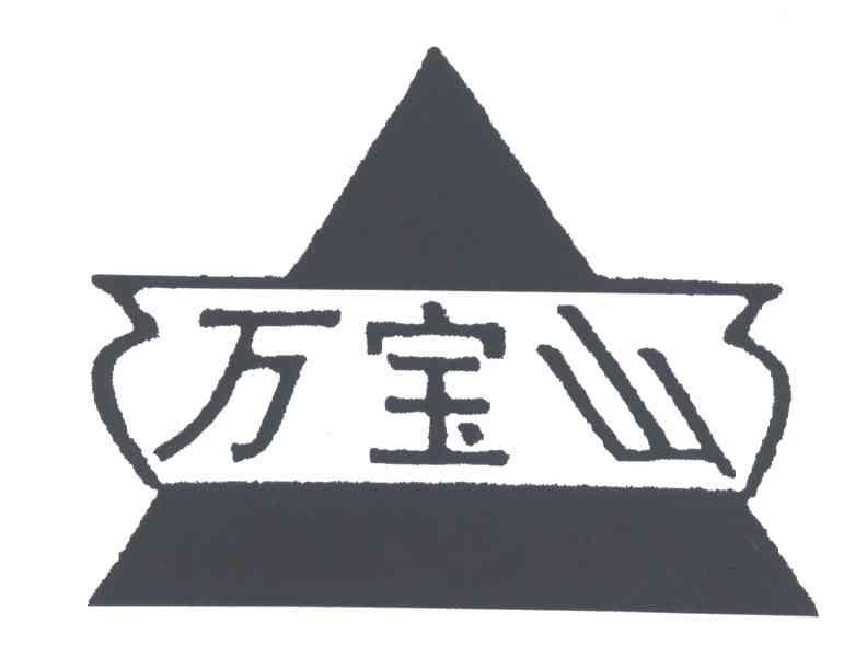 万宝山
