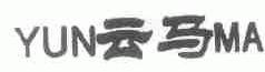 云马