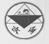 文金