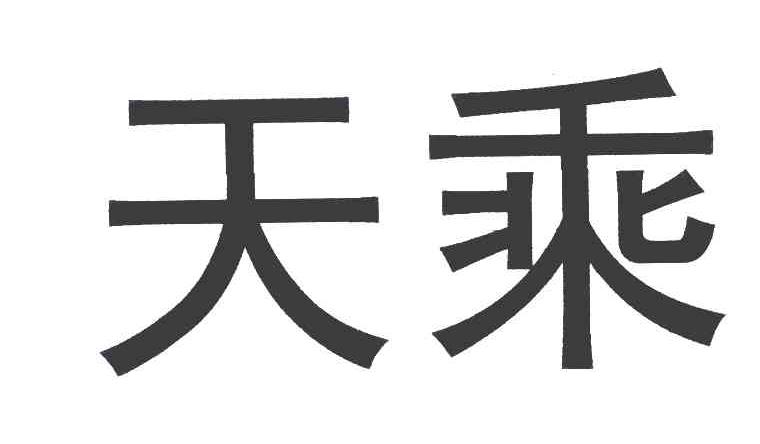 天乘