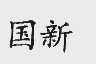 国新