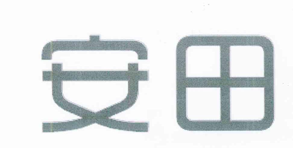安田