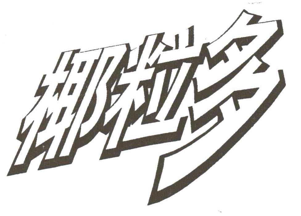 椰粒多