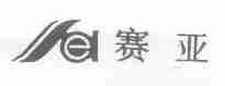 赛亚