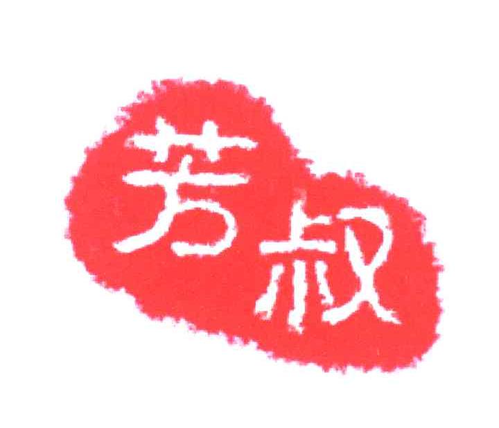 芳叔