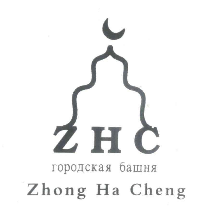 ZHONG HA CHENG；ZHC