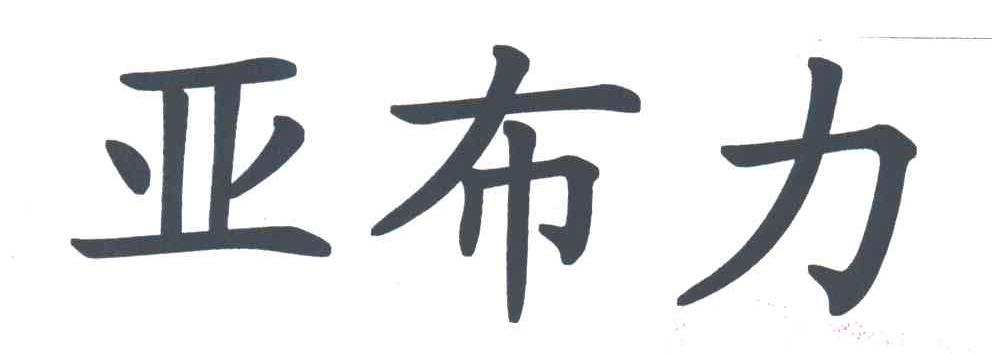 亚布力
