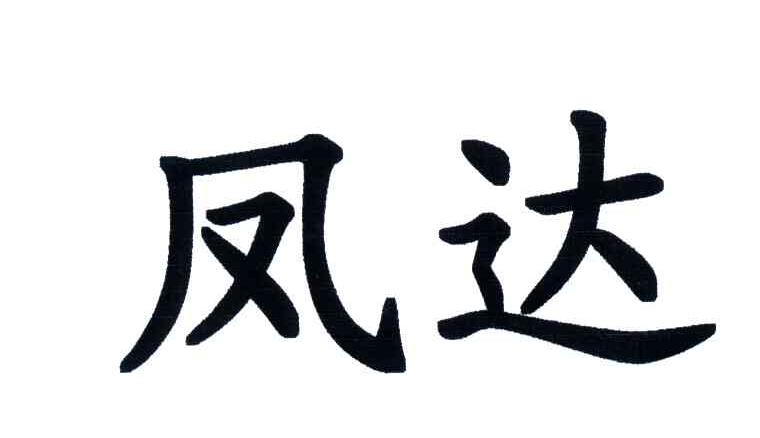 凤达