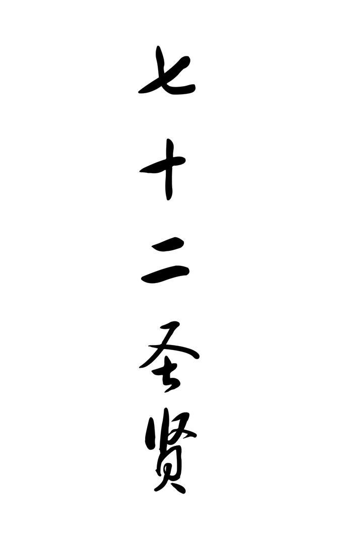 七十二圣贤