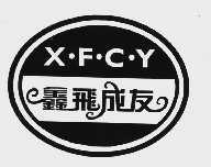 鑫飞成友