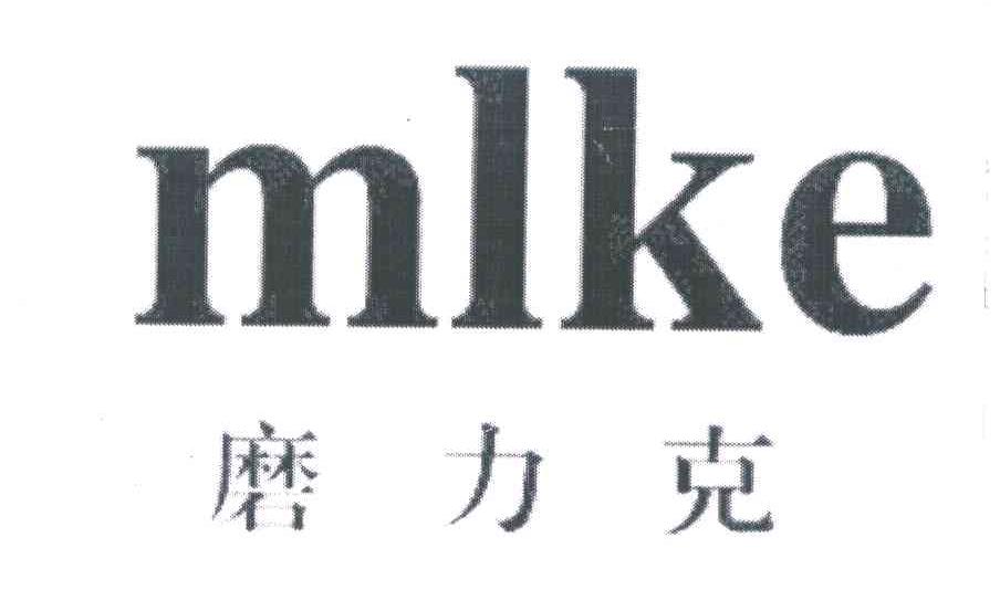 磨力克 MLKE