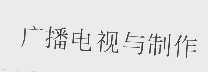 广播电视与制作