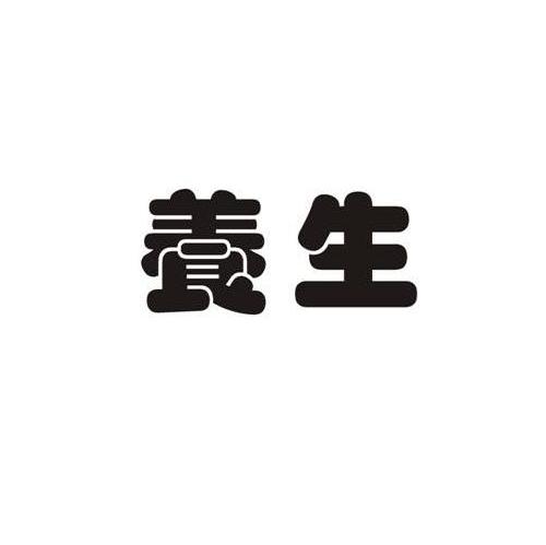 养生