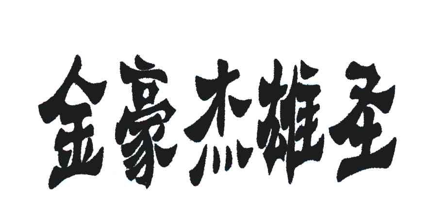金豪杰雄圣