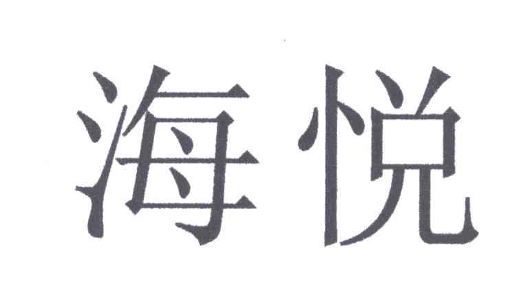 海悦