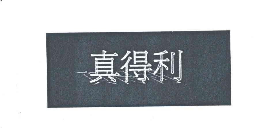 真得利