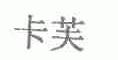 卡芙